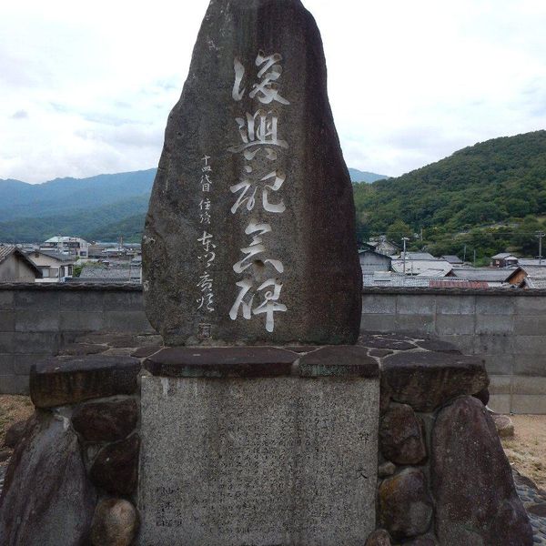 復興記念碑 (昭和51年台風17号) - おすすめ画像