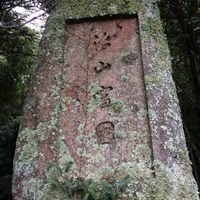 治山富國（災害復旧砂防工事碑） (昭和6年9月豪雨) - 投稿画像0