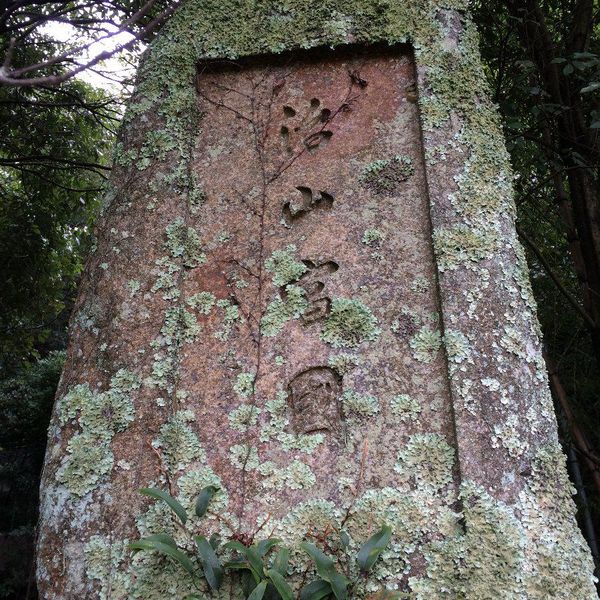 治山富國（災害復旧砂防工事碑） (昭和6年9月豪雨) - おすすめ画像