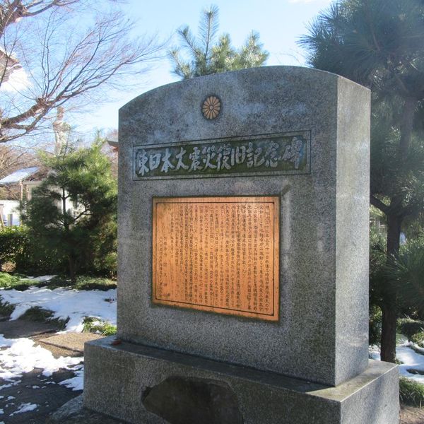 東日本大震災復旧記念碑 - おすすめ画像