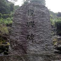 復興碑 (昭和62年台風19号) - 投稿画像0