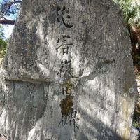 災害復旧碑（串） (昭和45年台風10号) - 投稿画像0