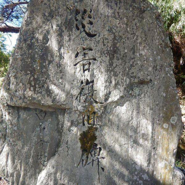 災害復旧碑（串） (昭和45年台風10号) - おすすめ画像