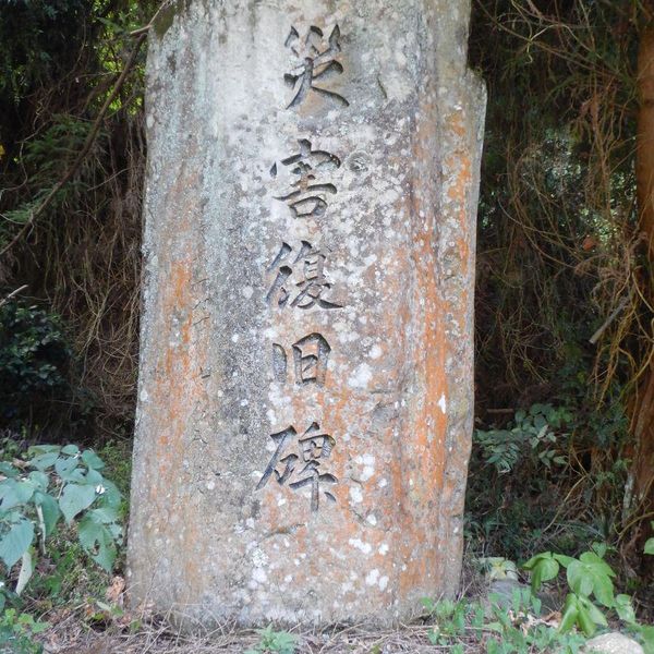 災害復旧碑（大久保） (昭和45年台風10号) - おすすめ画像