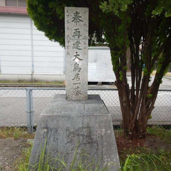 奉再建大鳥居一基（仁井田神社御旅所の碑） (昭和南海地震) - おすすめ画像