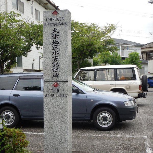 大津地区水害記録碑 (平成10年豪雨) - おすすめ画像