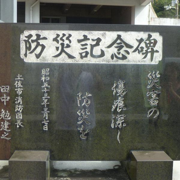 防災記念碑 (昭和50年台風5号) - トップ画像