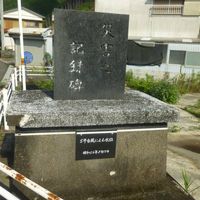 災害之記録碑 (昭和50年台風5号) - 投稿画像0