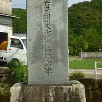 岩戸川災害復興記念碑 (昭和50年台風5号) - 投稿画像0