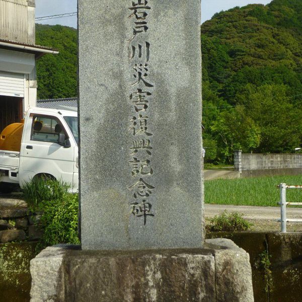 岩戸川災害復興記念碑 (昭和50年台風5号) - おすすめ画像