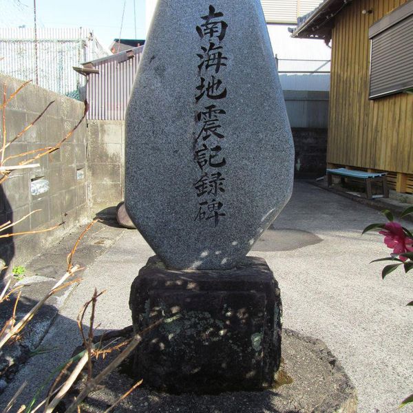 南海地震記録碑（原町地蔵堂） (昭和南海地震) - おすすめ画像