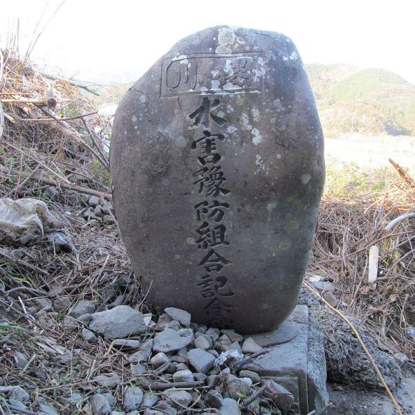 水害豫防組合記念碑 (明治32年の台風) - おすすめ画像