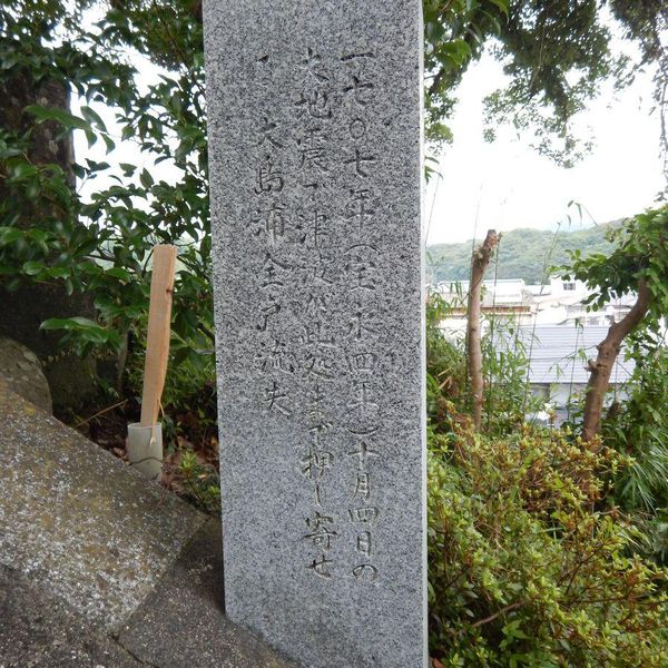 宝永地震潮位碑(宝永地震) - おすすめ画像