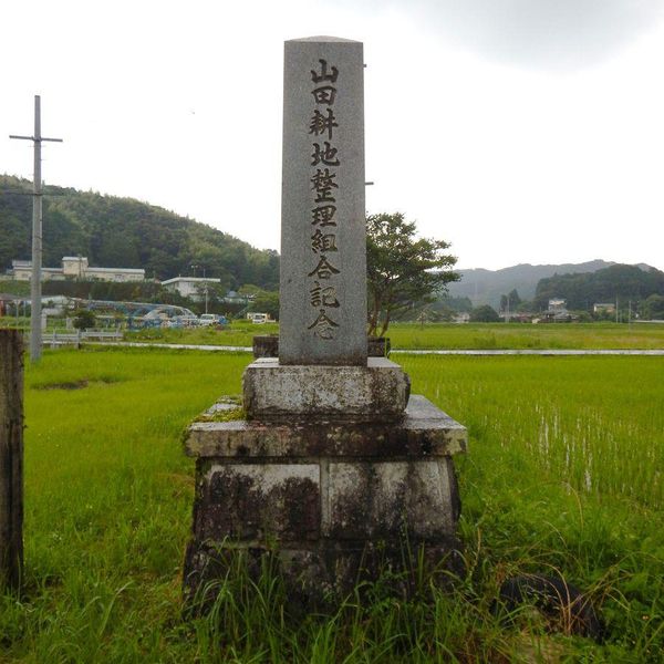 山田耕地整理組合記念(大正9年水害) - おすすめ画像