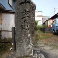 三崎十字橋碑 (安政南海地震) - 投稿画像0