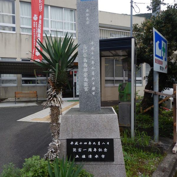 下川口災害一周年記念碑 (高知県西南部豪雨) - トップ画像