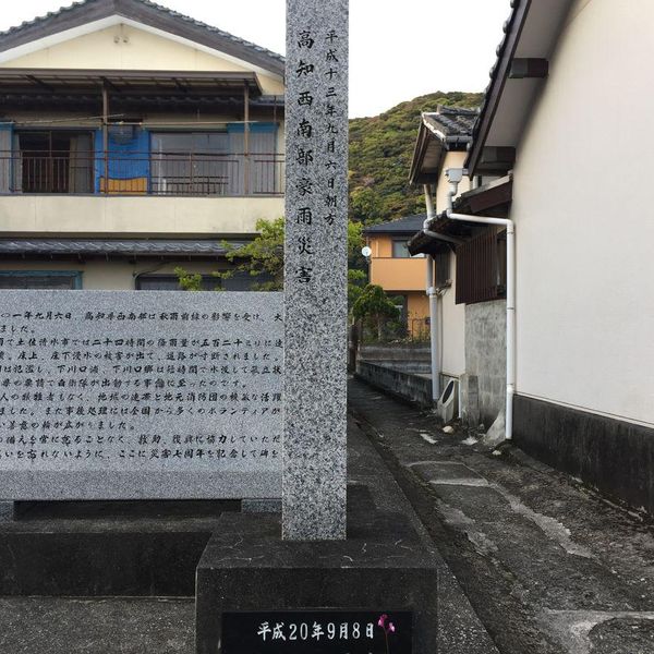 下川口災害七周年記念碑 (高知県西南部豪雨) - おすすめ画像