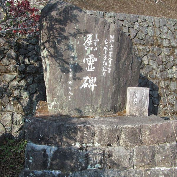 昭和50年8月17日台風5号殉難者慰霊碑 (昭和50年台風5号) - おすすめ画像