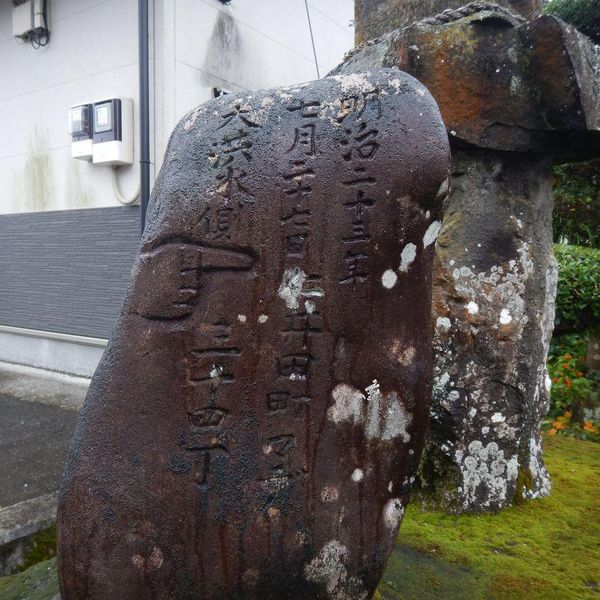 明治二十三年水害伝承碑（沖代） (明治23年水害) - おすすめ画像