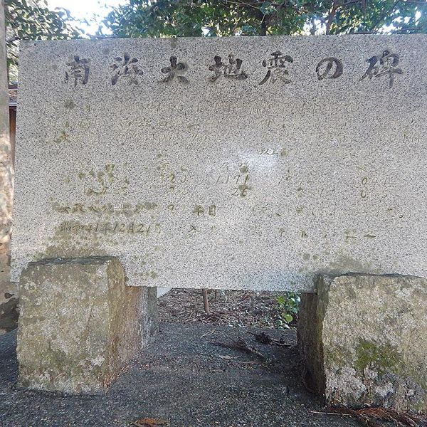 南海大地震の碑 (昭和南海地震) - おすすめ画像