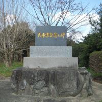 大水害記念之碑 (西日本水害) - 投稿画像0