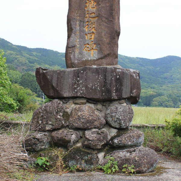 西分地辷復旧碑 (地すべり) - おすすめ画像