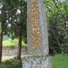 人形石山地辷復旧記念碑 (地すべり) - トップ画像