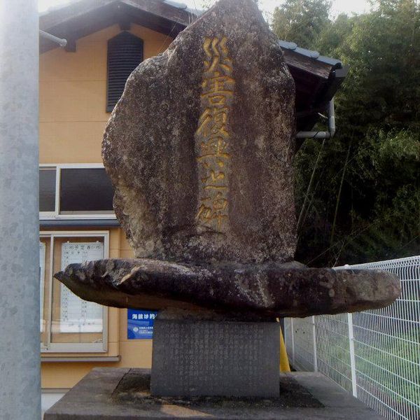 災害復興之碑 (梅雨前線による大雨) - トップ画像