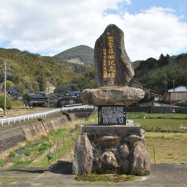 災害復旧記念碑 (洪水・土石流) - おすすめ画像