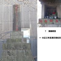 大正三年高潮災害紀念碑・潮塞(しおどめ)観音 (高潮) - 投稿画像0