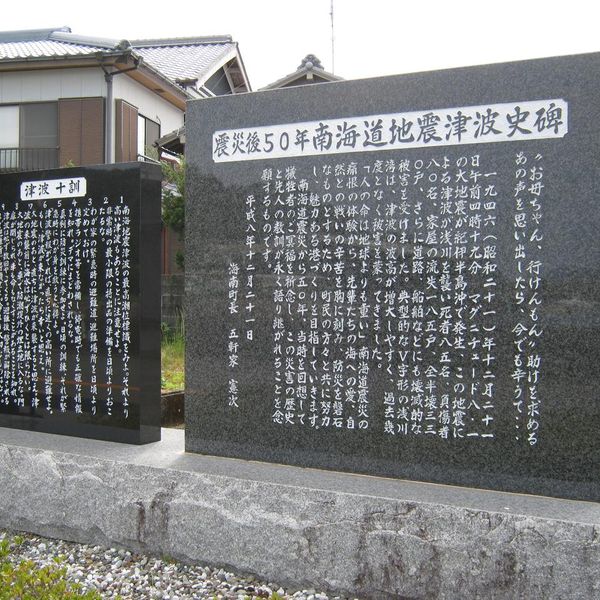 南海道地震津波史碑（昭和南海地震） - おすすめ画像