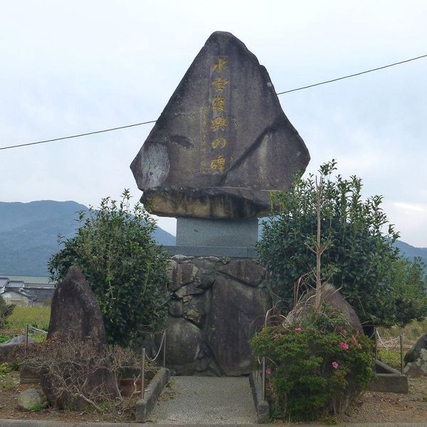 水害復興の碑 (昭和47年7月豪雨) - おすすめ画像