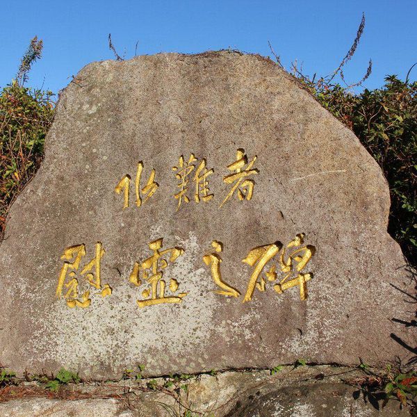 水難者慰霊之碑 (ため池決壊・土石流) - おすすめ画像