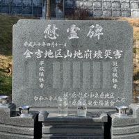 金吉地区山地崩壊災害慰霊碑(土砂災害) - 投稿画像0