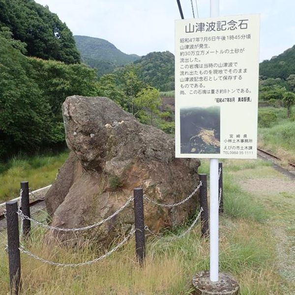 山津波記念石 (真幸山津波) - おすすめ画像