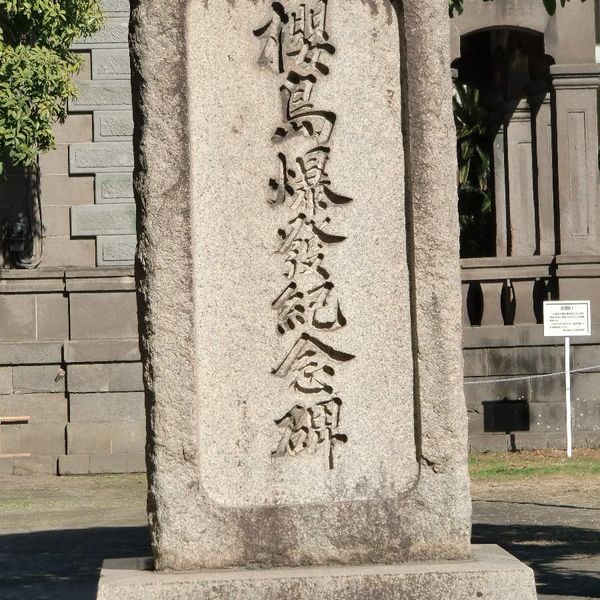 櫻島爆發紀念碑（照国） (大正噴火) - おすすめ画像