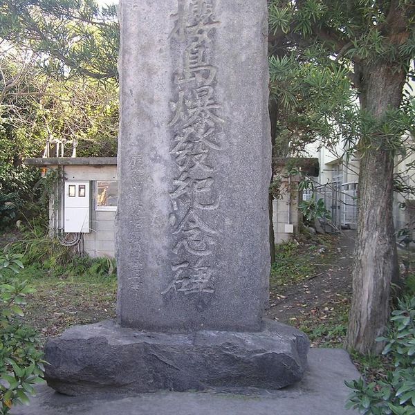 櫻島爆發紀念碑（桜洲） (大正噴火) - おすすめ画像