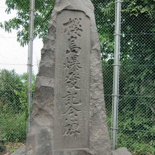 櫻島爆發記念碑（東桜島） (大正噴火) - おすすめ画像