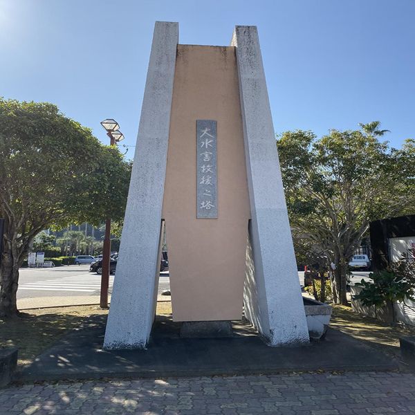 大水害救援之塔 (昭和44年梅雨前線による大雨) - おすすめ画像