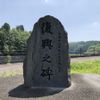 復興之碑 (鹿児島県北部豪雨災害) - トップ画像