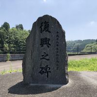 復興之碑 (鹿児島県北部豪雨災害) - 投稿画像0