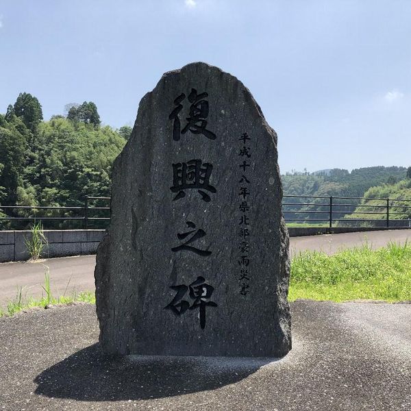 復興之碑 (鹿児島県北部豪雨災害) - おすすめ画像