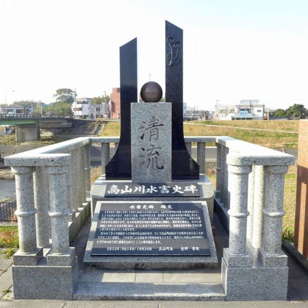 高山川水害史碑 (肝属水害) - おすすめ画像