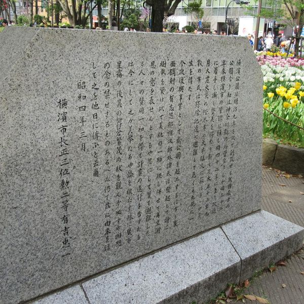 横濱公園の碑（関東大震災） - おすすめ画像