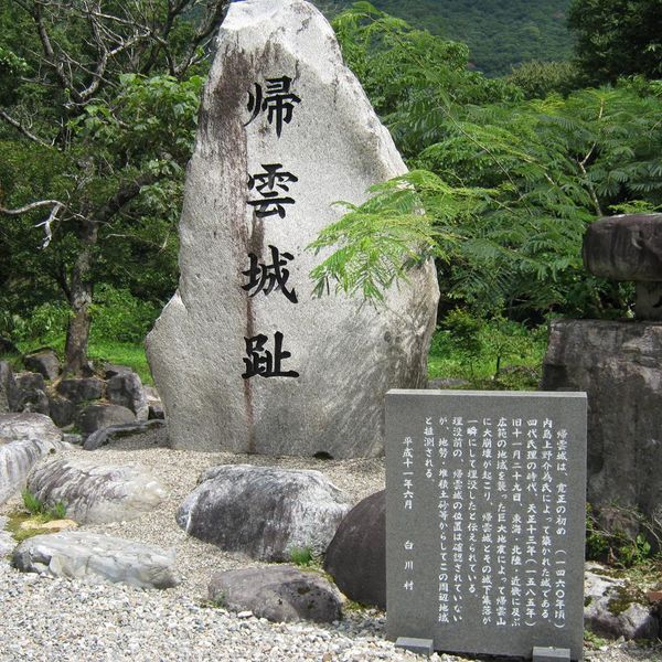 帰雲城跡 - おすすめ画像