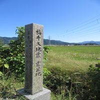 震源地の碑（福井地震） - 投稿画像0