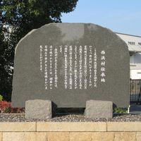 「西浜村伝承地」の碑 - 投稿画像0