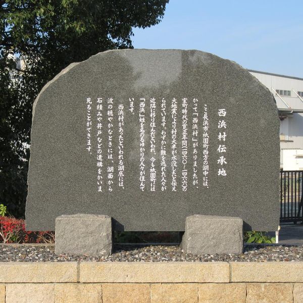 「西浜村伝承地」の碑 - おすすめ画像