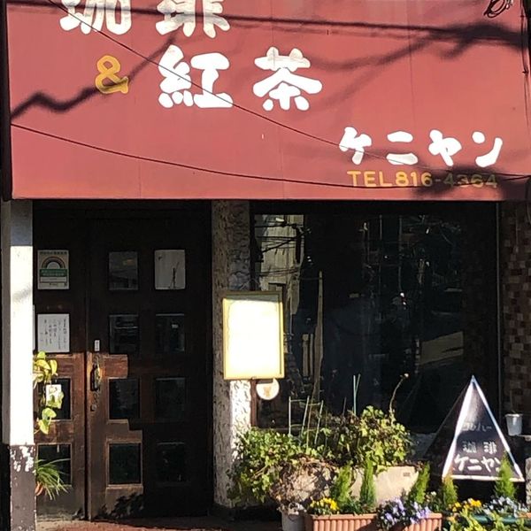 ケニヤン - おすすめ画像