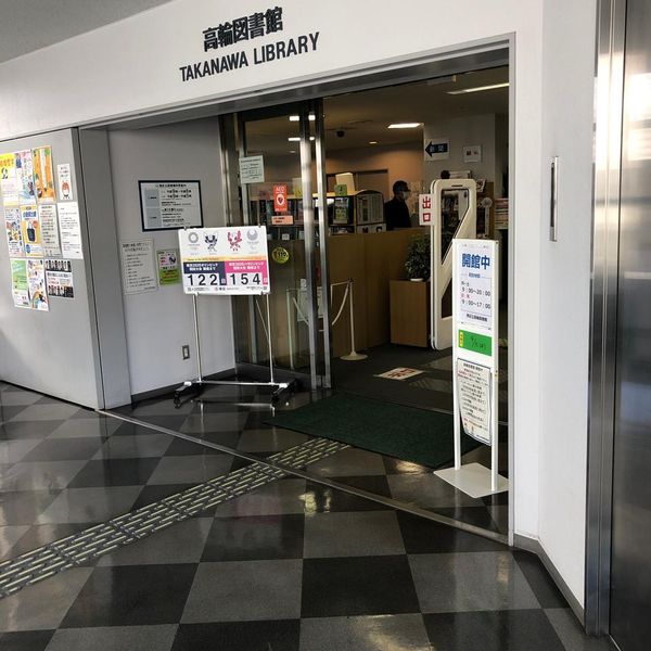 港区立 高輪図書館 - おすすめ画像